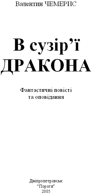 Видано в авторській редакції В ПЕТЛІ ЧАСУ ЗАГИБЕЛЬ СІЯЧІВ ЖИТТЯ 1 - фото 3