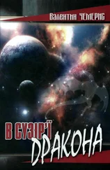 Валентин Чемерис - В сузір’ї Дракона