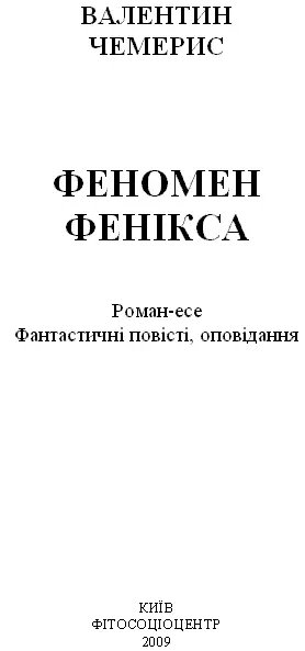 ФЕНОМЕН ФЕНІКСА Романесе про Великий Вибух ЧЕРВОНЕ ЗМІЩЕННЯ ХОЛОДНА - фото 2