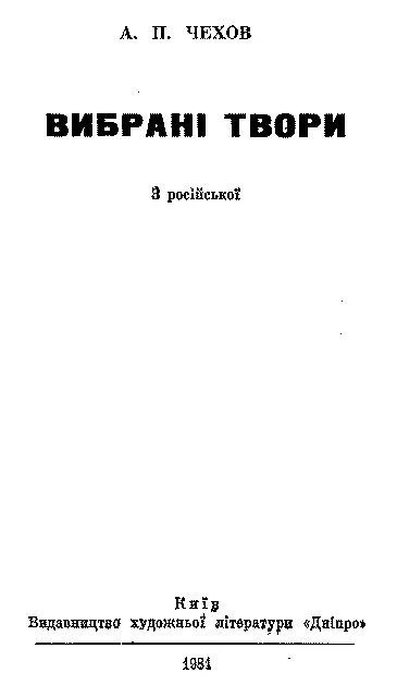 З російської Тексти звірено за виданням А П ЧЕХОВ Избранные - фото 3