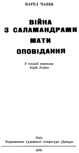 З чеської переклав Юрій Лісняк Передмова Ю Янковського Коментарі С - фото 3