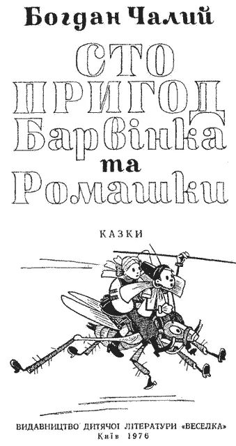 Малюнки Віктора Григорєва та Кіри Григорєвої ЯК БАРВІНОК СТАВ ГЕРОЄМ - фото 1