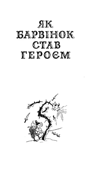 І Відступає тепла нічка Розтуляє ранок вічка Грає в росах на городі - фото 2