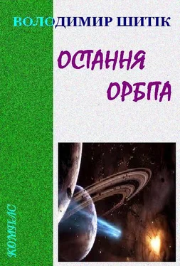 Володимир Шитік Остання орбіта обложка книги