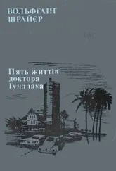 Вольфганг Шрайєр - П'ять життів доктора Гундлаха