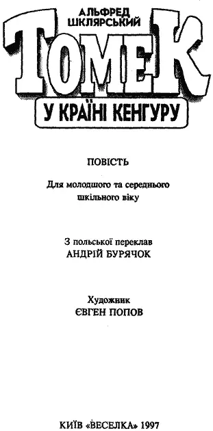 З польської переклав АНДРІЙ БУРЯЧОК Художник ЄВГЕН ПОПОВ Редактор Д С - фото 2