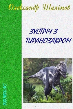 Олександр Шалімов Зустріч з тиранозавром
