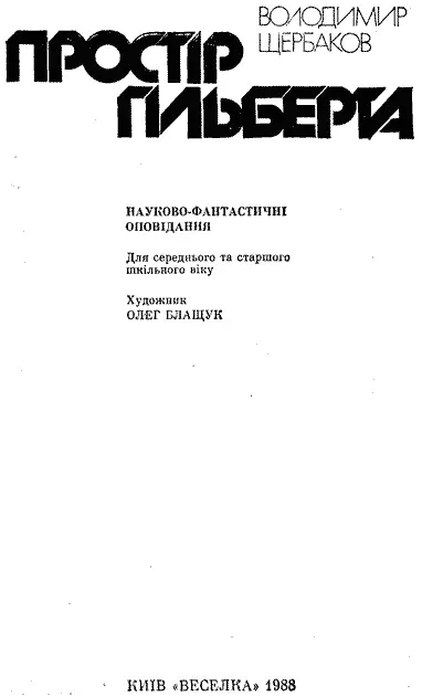 Переклад з російського рукопису Миколи Дивака Анатолія Тарана Олександра - фото 3
