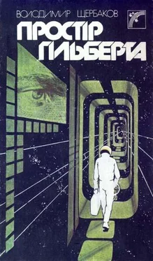 Володимир Щербаков Простір Гільберта обложка книги