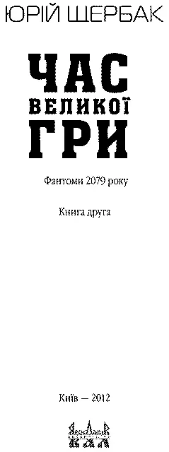 Ця книжка побачила світ завдяки фінансовій підтримці мецената Леоніда ЛІЩИНИ - фото 3