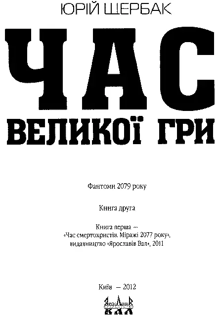 Ця книжка побачила світ завдяки фінансовій підтримці мецената Леоніда ЛІЩИНИ - фото 4