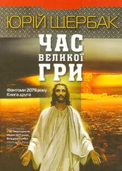 Юрій Щербак - Час Великої Гри. Фантоми 2079 року. Книга друга
