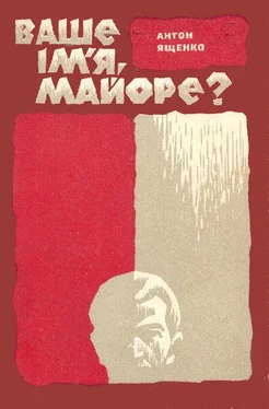 Антон Ященко Ваше ім'я, майоре? обложка книги