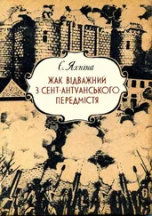Євгенія Яхніна - Жак Відважний з Сент-Антуанського передмістя