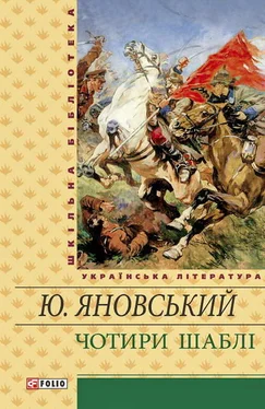 Юрій Яновський Чотири шаблі обложка книги