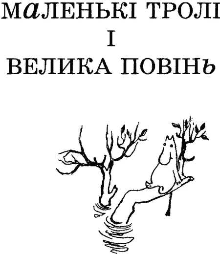 Було десь пізнє пообіддя коли Мумітроль зі своєю Мамою увійшов до найгустішої - фото 5