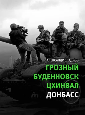 Александр Сладков Грозный. Буденновск. Цхинвал. Донбасс обложка книги