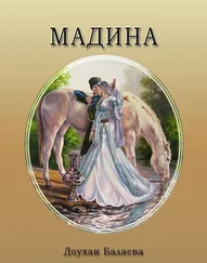 Доухан Балаева - Мадина