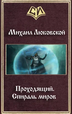 Михаил Любовской Проходящий. Спираль миров (СИ) обложка книги