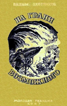 Вадим Охотников На грани возможного обложка книги