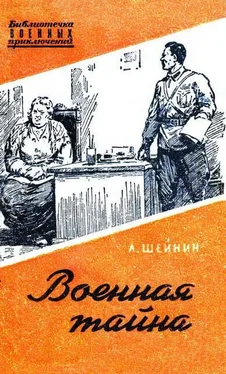 Лев Шенин Военная тайна обложка книги