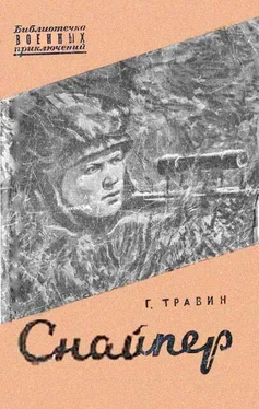 Георгий Травин Снайпер обложка книги