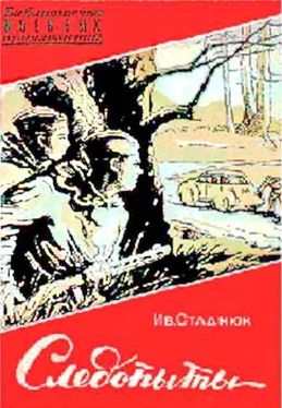 Иван Стаднюк Следопыты обложка книги