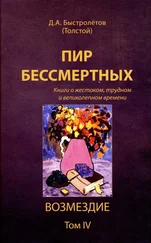 Дмитрий Быстролётов - Пир бессмертных - Книги о жестоком, трудном и великолепном времени. Возмездие. Том 4