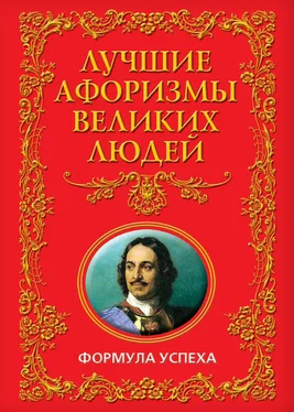 Анатолий Кондрашов Лучшие афоризмы великих людей. Формула успеха обложка книги