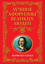 Анатолий Кондрашов - Лучшие афоризмы великих людей. Формула успеха