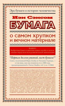 Иэн Сэнсом Бумага. О самом хрупком и вечном материале обложка книги