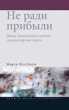 Марта Нуссбаум Не ради прибыли. Зачем демократии нужны гуманитарные науки обложка книги