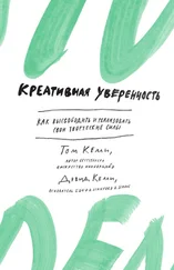 Том Келли - Креативная уверенность. Как высвободить и реализовать свои творческие силы