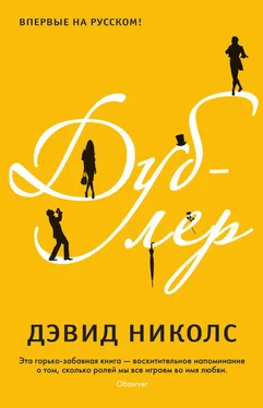 Дэвид Николс Дублер обложка книги