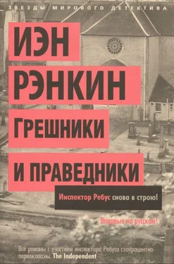 Иэн Рэнкин Грешники и праведники обложка книги