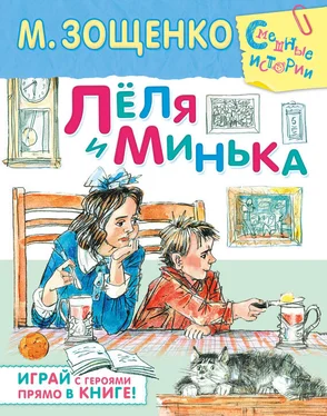 Михаил Зощенко Лёля и Минька (сборник) обложка книги