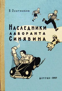 Вадим Охотников Наследники лаборанта Синявина обложка книги