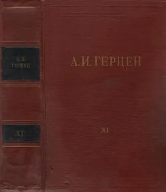 Александр Герцен Том 11. Былое и думы. Часть 6-8 обложка книги