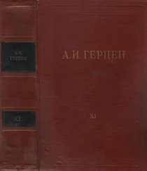 Александр Герцен - Том 11. Былое и думы. Часть 6-8