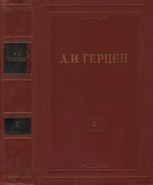 Александр Герцен Том 10. Былое и думы. Часть 5 обложка книги