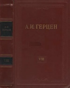 Александр Герцен Том 8. Былое и думы. Часть 1-3 обложка книги