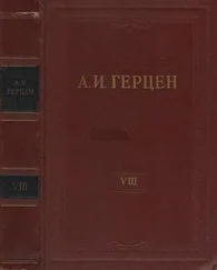 Александр Герцен - Том 8. Былое и думы. Часть 1-3