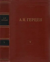 Александр Герцен - Том 5. Письма из Франции и Италии