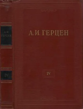 Александр Герцен Том 4. Художественные произведения 1842-1846 обложка книги