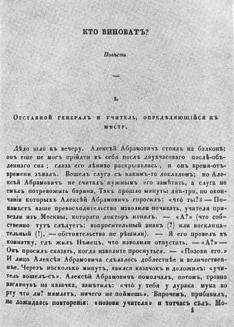 Кто виноват Страница первопечатного текста Отечественные записки 1845 - фото 1