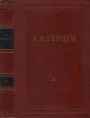 Александр Герцен - Том 3. Дилетантизм в науке. Письма об изучении природы