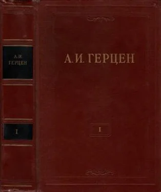 Александр Герцен Том 1. Произведения 1829-1841 годов обложка книги