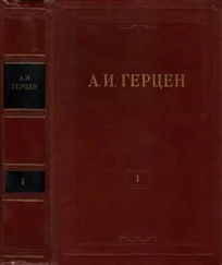 Александр Герцен - Том 1. Произведения 1829-1841 годов
