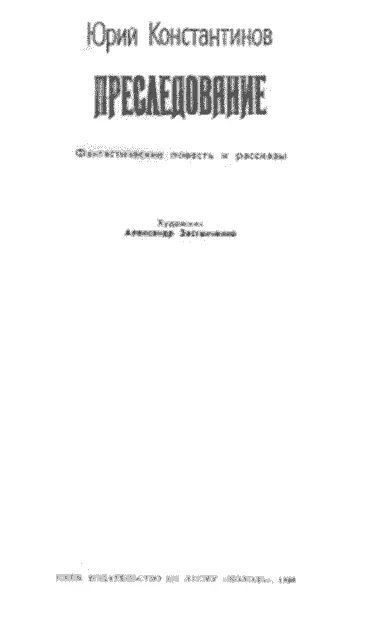 Художник А М Застанченко ИНКОГНИТО Повесть Пролог Случай на Интере - фото 2