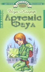 Йоун Колфер - Артеміс Фаул. Розум проти чарів